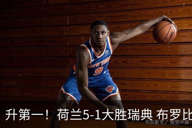 升第一！荷兰5-1大胜瑞典 布罗比双响加克波2射1传邓弗里斯2助