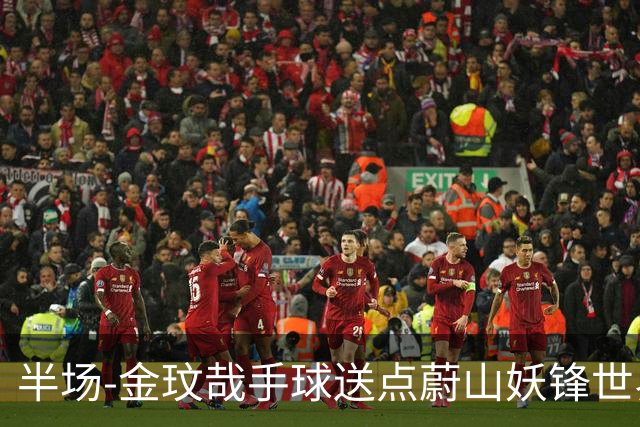 半场-金玟哉手球送点蔚山妖锋世界波 国安0-2落后