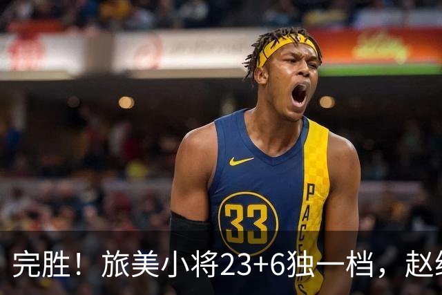 完胜！旅美小将23+6独一档，赵继伟惊魂，1人拉胯愧对郭士强信任