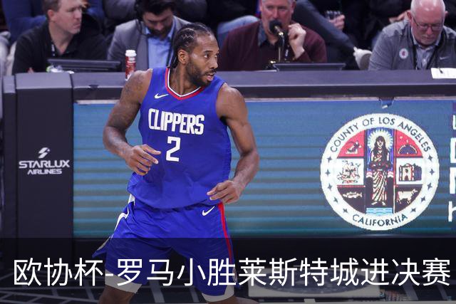 欧协杯-罗马小胜莱斯特城进决赛 穆帅有望大满贯