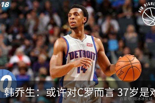 韩乔生：或许对C罗而言 37岁是难违的自然规律了